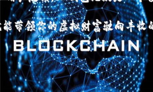 IM钱包：数字资产的“护身符”还是“安全隐患”?

在这个数字化快速发展的时代，我们的生活中越来越多地涉及到加密货币、数字资产的管理和交易。而在这一过程中，IM钱包作为一种数字资产的存储方案，如同一把钥匙，打开了数字财富的大门。然而，它的安全性如何，是否能够让我们的资产安然无恙呢？

IM钱包的基本概念

IM钱包是一种数字钱包，允许用户存储、发送和接收各种数字货币。与传统的钱包不同，IM钱包并不装现金，而是储存着区块链网络上的数字资产信息。这种数字钱包在不同的设备和平台上均能使用，确保用户可以在任何时间、任何地点管理自己的资产。

IM钱包的安全性分析

关于IM钱包的安全性，这是每一个用户在选择数字钱包时都非常关注的一个问题。就像一位母亲在选择幼儿园时，会问道：“这里的孩子们安全吗？”那么对于IM钱包，你可以问：“我的资产安全吗？”

IM钱包的安全性主要体现在几个方面：

ul
    listrong私钥管理：/strong私钥是数字货币的“身份证”，只有拥有者才能使用。而IM钱包通常采用多重签名技术和分散存储来提高安全性，就如同给你的数字资产穿上了一层“防弹衣”。/li
    listrong加密技术：/strongIM钱包采用先进的加密技术来保护用户的数据和交易信息，使得黑客难以入侵。正如一座堡垒，只有通过复杂的密码方能通行。 /li
    listrong用户身份验证：/strongIM钱包在用户登录时，要求多重身份验证，例如使用手机验证码等措施。这就好比你要进入VIP房间，不仅要有门票，还要通过安检。/li
    listrong备份机制：/strongIM钱包允许用户定期备份数据，防止意外丢失。有点像你把家里的重要文件复印多份，放在不同的地方，以防止丢失。/li
/ul

IM钱包的易用性

除了安全性，IM钱包的易用性也是用户关注的焦点。如今，许多用户并不具备丰富的技术背景，但又想方便地使用数字资产。IM钱包通过简洁的界面设计和易操作的交易流程，让用户如同在超市购物一样轻松。只需点几下，就能完成交易，谁还没点小烦恼呢？

使用IM钱包的优缺点

IM钱包虽然带来了很大的便利，但也并非没有缺点。我们来看看它的优缺点：

ul
    listrong优点：/strong
        ul
            li用户友好：简单的操作界面，适合各种用户。/li
            li支持多种货币：IM钱包支持多种数字货币，方便用户管理不同资产。/li
            li安全性高：先进的加密技术和多重身份验证保障资产安全。/li
        /ul
    /li
    listrong缺点：/strong
        ul
            li技术门槛：对一些初学者来说，了解和使用IM钱包也需要一定的学习成本。/li
            li风险不可避免：虽然IM钱包提供了安全保障，但仍然不排除网络攻击的可能性。/li
        /ul
    /li
/ul

用户反馈与社区评价

一个产品的价值往往在于用户的使用体验。IM钱包的用户社区相对活跃，在论坛和社交媒体上分享使用心得和遇到的问题。在这方面，我们可以看到，用户普遍认为IM钱包在安全性和易用性方面表现优异，但也有用户提出了一些改进建议。

有用户幽默地说道：“我想要的不仅仅是一个钱包，而是我的数字金库，希望它能听得懂我的心声。”这是对IM钱包的期待，也是对所有数字资产管理产品的共鸣。

结论

综上所述，IM钱包在提供便捷和安全的数字资产管理体验方面表现良好，适合大多数用户的需求。尽管它并非绝对完美，但凭借其不断改进的技术和用户反馈，IM钱包无疑是一个值得尝试的数字钱包。不过，像管理所有财富一样，用户在使用IM钱包时依然需要保持警惕，定期查看资产总额，做好备份，确保自己的数字资产安全。

正如一位智者所说：“财富不仅在于你拥有多少，更在于你如何保护它。”在数字资产的海洋中，IM钱包无疑是一艘稳妥的航船，只要你掌握好航向，就能带领你的虚拟财富驶向丰收的彼岸。

IM钱包,数字资产,安全性,加密货币/guanjianci
IM钱包：数字资产的“护身符”还是“安全隐患”?