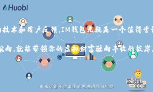 IM钱包：数字资产的“护身符”还是“安全隐患”?

在这个数字化快速发展的时代，我们的生活中越来越多地涉及到加密货币、数字资产的管理和交易。而在这一过程中，IM钱包作为一种数字资产的存储方案，如同一把钥匙，打开了数字财富的大门。然而，它的安全性如何，是否能够让我们的资产安然无恙呢？

IM钱包的基本概念

IM钱包是一种数字钱包，允许用户存储、发送和接收各种数字货币。与传统的钱包不同，IM钱包并不装现金，而是储存着区块链网络上的数字资产信息。这种数字钱包在不同的设备和平台上均能使用，确保用户可以在任何时间、任何地点管理自己的资产。

IM钱包的安全性分析

关于IM钱包的安全性，这是每一个用户在选择数字钱包时都非常关注的一个问题。就像一位母亲在选择幼儿园时，会问道：“这里的孩子们安全吗？”那么对于IM钱包，你可以问：“我的资产安全吗？”

IM钱包的安全性主要体现在几个方面：

ul
    listrong私钥管理：/strong私钥是数字货币的“身份证”，只有拥有者才能使用。而IM钱包通常采用多重签名技术和分散存储来提高安全性，就如同给你的数字资产穿上了一层“防弹衣”。/li
    listrong加密技术：/strongIM钱包采用先进的加密技术来保护用户的数据和交易信息，使得黑客难以入侵。正如一座堡垒，只有通过复杂的密码方能通行。 /li
    listrong用户身份验证：/strongIM钱包在用户登录时，要求多重身份验证，例如使用手机验证码等措施。这就好比你要进入VIP房间，不仅要有门票，还要通过安检。/li
    listrong备份机制：/strongIM钱包允许用户定期备份数据，防止意外丢失。有点像你把家里的重要文件复印多份，放在不同的地方，以防止丢失。/li
/ul

IM钱包的易用性

除了安全性，IM钱包的易用性也是用户关注的焦点。如今，许多用户并不具备丰富的技术背景，但又想方便地使用数字资产。IM钱包通过简洁的界面设计和易操作的交易流程，让用户如同在超市购物一样轻松。只需点几下，就能完成交易，谁还没点小烦恼呢？

使用IM钱包的优缺点

IM钱包虽然带来了很大的便利，但也并非没有缺点。我们来看看它的优缺点：

ul
    listrong优点：/strong
        ul
            li用户友好：简单的操作界面，适合各种用户。/li
            li支持多种货币：IM钱包支持多种数字货币，方便用户管理不同资产。/li
            li安全性高：先进的加密技术和多重身份验证保障资产安全。/li
        /ul
    /li
    listrong缺点：/strong
        ul
            li技术门槛：对一些初学者来说，了解和使用IM钱包也需要一定的学习成本。/li
            li风险不可避免：虽然IM钱包提供了安全保障，但仍然不排除网络攻击的可能性。/li
        /ul
    /li
/ul

用户反馈与社区评价

一个产品的价值往往在于用户的使用体验。IM钱包的用户社区相对活跃，在论坛和社交媒体上分享使用心得和遇到的问题。在这方面，我们可以看到，用户普遍认为IM钱包在安全性和易用性方面表现优异，但也有用户提出了一些改进建议。

有用户幽默地说道：“我想要的不仅仅是一个钱包，而是我的数字金库，希望它能听得懂我的心声。”这是对IM钱包的期待，也是对所有数字资产管理产品的共鸣。

结论

综上所述，IM钱包在提供便捷和安全的数字资产管理体验方面表现良好，适合大多数用户的需求。尽管它并非绝对完美，但凭借其不断改进的技术和用户反馈，IM钱包无疑是一个值得尝试的数字钱包。不过，像管理所有财富一样，用户在使用IM钱包时依然需要保持警惕，定期查看资产总额，做好备份，确保自己的数字资产安全。

正如一位智者所说：“财富不仅在于你拥有多少，更在于你如何保护它。”在数字资产的海洋中，IM钱包无疑是一艘稳妥的航船，只要你掌握好航向，就能带领你的虚拟财富驶向丰收的彼岸。

IM钱包,数字资产,安全性,加密货币/guanjianci
IM钱包：数字资产的“护身符”还是“安全隐患”?