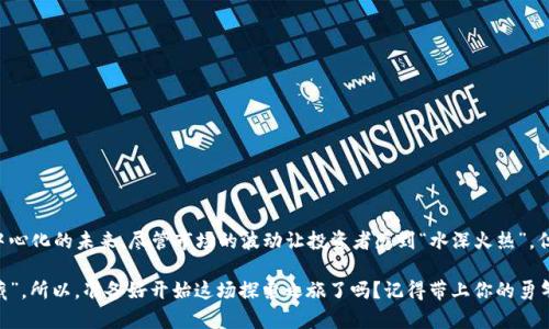   Web3世界的新星：揭秘最新的币种与投资机会 / 

 guanjianci Web3, 币种, 数字货币, 投资机会 /guanjianci 

引言：Web3的蓝海与币种的闪耀
在科技迅猛发展的今天，Web3仿佛一颗璀璨的星星，悄然无声中吸引着无数投资者的目光，而最新的币种更是这片星空中的新星，正逐渐崭露头角。而对于那些不太了解Web3的人来说，它就像是打开了一扇通向未来的大门，引领人们探索去中心化的网络以及无尽的投资机会。

就像每个人心中都有一座“藏宝洞”，而Web3中的新币种就像那埋藏在洞中的宝藏，吸引着寻宝人不断深入探索。你是否准备好揭开这神秘面纱，看看这些新币种背后隐藏的巨大潜力呢？

Web3的概念：一场数字化的革命
在进入新币种之前，我们有必要先了解什么是Web3。简单来说，Web3是互联网发展的第三个阶段，相较于以往的Web1.0（只读）和Web2.0（可读可写），Web3强调去中心化和用户掌控数据的能力。就像是一个数字版的“新大陆”，用户不仅可以在上面消费信息、交流思想，还能成为信息的创造者和拥有者。

想象一下，如果Web1.0是一个图书馆，Web2.0则是一个开放的论坛，那么Web3就是一个人人都有话语权的社交网络，大家可以自由地创作、分享和交易。而在这个舞台上，各种新币种如雨后春笋般涌现，似乎每个币种背后都有着不为人知的故事和机会。

最新币种的崛起：关注的焦点
说到Web3，最近几个月确实出现了一些令人瞩目的新币种，看来它们都准备好在这个数字舞台上施展才华。下面，我们就来盘点几个保险箱中的新宝藏，看看它们究竟有何魅力。

1. $ARB（Arbitrum）
首先出场的是$ARB，这个新兴的币种代表着Arbitrum生态系统的治理代币。想象一下，$ARB就像是一张通往繁华市场的门票，持币者可以参与到网络的治理中，甚至在决策过程中发出自己的声音。

随着以太坊网络相比之下的高昂交易费用，Layer 2解决方案如Arbitrum的出现可谓是及时雨。$ARB的作用不仅仅是投资，更是在“国王的游戏”中取得话语权，任你决定下一步的棋局走向。

2. $MATIC（Polygon）
再来看看$MATIC，Polygon这个项目通过提供一个可扩展的解决方案，帮助以太坊网络更快、更便宜地进行交易。$MATIC就像是一根桥梁，连接着不同的生态系统，让各个网络之间实现无缝对接。

对于那些期待跨链技术发展的投资者来说，$MATIC带来的机会可谓不容小觑。它不仅是一种财富的象征，更是一个技术创新的代表，仿佛是置身于一场技术革命的中心，无时无刻不在吸引投资者的眼球。

3. $SOL（Solana）
别忘了我们的老朋友$SOL，Solana凭借其极高的交易处理速度和低交易成本，迅速崛起为投资者的宠儿。这个“闪电之王”倡导的是一个快速、低费用的交易环境，想象一下，就像是开车在高速公路上驰骋，根本不需要担心堵车。

$SOL的涨幅令人咋舌，吸引了大片投资者的关注。而在这股热潮下，$SOL对于推动去中心化金融（DeFi）和NFT市场的影响力也正在逐渐显露，令人期待它在未来的表现。

4. $FTM（Fantom）
$FTM也在新币种的舞台上占据了一席之地。Fantom主要致力于提供快速、安全且具有可扩展性的区块链平台，$FTM就像是一把斧头，能够轻松砍断繁琐的事务，帮助用户在繁杂的交易中找到简便高效的解决方案。

在NFT及DeFi的蓬勃发展中，Fantom很可能成为投资者挖掘机会的新“宝藏”。就像是打开了一扇充满可能性的门，不少人便涌入这个领域，希望能在这条风口浪尖上占得一席之地。

5. $AVAX（Avalanche）
最后，不得不提$AVAX，Avalanche生态系统以其独特的共识机制和强大的可扩展性吸引了大量关注。$AVAX就像是一道通往新世界的光芒，照亮了去中心化应用和金融服务的新未来。

其迅猛的增长和强大的生态兼容性，让$AVAX在众多币种中脱颖而出，成为投资者眼中的“香饽饽”。希望抓住红利的你，不妨留意一下这个项目，或许会在未来的投资中取得可观的回报。

投资Web3币种的风险与机遇
当然，在追逐Web3新币种的热潮中，投资者一定要谨记：风险与机遇并存。如同在海洋中航行，风平浪静之时容易起航，一旦潮起潮落，便要做好迎接巨大波浪的准备。每个币种都有其独特的风险，这些新币种可能波动性大、流动性不足，而其背后的项目发展方向更是深不可测。

然而，正是这种波动和不确定性，才构成了投资的机会。就像每个股票市场的投资者都要学会“抖音一眨眼火，眼花缭乱且不失理智”，在领略新币种风采之余，更要保持冷静的头脑，做出理性的决策。

如何选择适合自己的币种投资
在选择最新的Web3币种时，投资者不妨考虑以下几个方面：
ul
    listrong项目的技术背景：/strong了解项目的核心技术、团队背景以及市场定位。/li
    listrong生态系统的支持：/strong观察该币种所处的生态系统是否活跃，尤其是相关应用及合作方。/li
    listrong市场需求与前景：/strong研究币种的市场需求，是否存在实际应用场景。/li
    listrong遵循投资原则：/strong根据个人的风险承受能力量力而行，切忌盲目跟风。/li
/ul

结语：探索Web3的无限可能性
总的来说，Web3的大网正在编织，而新币种无疑是这张网中的璀璨珍珠。它们不仅能带来潜在的投资机会，更能够推动去中心化的未来。尽管市场的波动让投资者感到“水深火热”，但在这个充满机遇的时代，谁又能拒绝这场科技的盛宴呢？

只要保持理性的头脑，深思熟虑地分析各种投资机会，我们就能在这片神秘的Web3星海中，找到自己心中那块真正的“宝藏”。所以，准备好开始这场探索之旅了吗？记得带上你的勇气与智慧，去迎接属于你的投资新机会！