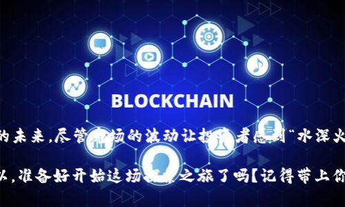   Web3世界的新星：揭秘最新的币种与投资机会 / 

 guanjianci Web3, 币种, 数字货币, 投资机会 /guanjianci 

引言：Web3的蓝海与币种的闪耀
在科技迅猛发展的今天，Web3仿佛一颗璀璨的星星，悄然无声中吸引着无数投资者的目光，而最新的币种更是这片星空中的新星，正逐渐崭露头角。而对于那些不太了解Web3的人来说，它就像是打开了一扇通向未来的大门，引领人们探索去中心化的网络以及无尽的投资机会。

就像每个人心中都有一座“藏宝洞”，而Web3中的新币种就像那埋藏在洞中的宝藏，吸引着寻宝人不断深入探索。你是否准备好揭开这神秘面纱，看看这些新币种背后隐藏的巨大潜力呢？

Web3的概念：一场数字化的革命
在进入新币种之前，我们有必要先了解什么是Web3。简单来说，Web3是互联网发展的第三个阶段，相较于以往的Web1.0（只读）和Web2.0（可读可写），Web3强调去中心化和用户掌控数据的能力。就像是一个数字版的“新大陆”，用户不仅可以在上面消费信息、交流思想，还能成为信息的创造者和拥有者。

想象一下，如果Web1.0是一个图书馆，Web2.0则是一个开放的论坛，那么Web3就是一个人人都有话语权的社交网络，大家可以自由地创作、分享和交易。而在这个舞台上，各种新币种如雨后春笋般涌现，似乎每个币种背后都有着不为人知的故事和机会。

最新币种的崛起：关注的焦点
说到Web3，最近几个月确实出现了一些令人瞩目的新币种，看来它们都准备好在这个数字舞台上施展才华。下面，我们就来盘点几个保险箱中的新宝藏，看看它们究竟有何魅力。

1. $ARB（Arbitrum）
首先出场的是$ARB，这个新兴的币种代表着Arbitrum生态系统的治理代币。想象一下，$ARB就像是一张通往繁华市场的门票，持币者可以参与到网络的治理中，甚至在决策过程中发出自己的声音。

随着以太坊网络相比之下的高昂交易费用，Layer 2解决方案如Arbitrum的出现可谓是及时雨。$ARB的作用不仅仅是投资，更是在“国王的游戏”中取得话语权，任你决定下一步的棋局走向。

2. $MATIC（Polygon）
再来看看$MATIC，Polygon这个项目通过提供一个可扩展的解决方案，帮助以太坊网络更快、更便宜地进行交易。$MATIC就像是一根桥梁，连接着不同的生态系统，让各个网络之间实现无缝对接。

对于那些期待跨链技术发展的投资者来说，$MATIC带来的机会可谓不容小觑。它不仅是一种财富的象征，更是一个技术创新的代表，仿佛是置身于一场技术革命的中心，无时无刻不在吸引投资者的眼球。

3. $SOL（Solana）
别忘了我们的老朋友$SOL，Solana凭借其极高的交易处理速度和低交易成本，迅速崛起为投资者的宠儿。这个“闪电之王”倡导的是一个快速、低费用的交易环境，想象一下，就像是开车在高速公路上驰骋，根本不需要担心堵车。

$SOL的涨幅令人咋舌，吸引了大片投资者的关注。而在这股热潮下，$SOL对于推动去中心化金融（DeFi）和NFT市场的影响力也正在逐渐显露，令人期待它在未来的表现。

4. $FTM（Fantom）
$FTM也在新币种的舞台上占据了一席之地。Fantom主要致力于提供快速、安全且具有可扩展性的区块链平台，$FTM就像是一把斧头，能够轻松砍断繁琐的事务，帮助用户在繁杂的交易中找到简便高效的解决方案。

在NFT及DeFi的蓬勃发展中，Fantom很可能成为投资者挖掘机会的新“宝藏”。就像是打开了一扇充满可能性的门，不少人便涌入这个领域，希望能在这条风口浪尖上占得一席之地。

5. $AVAX（Avalanche）
最后，不得不提$AVAX，Avalanche生态系统以其独特的共识机制和强大的可扩展性吸引了大量关注。$AVAX就像是一道通往新世界的光芒，照亮了去中心化应用和金融服务的新未来。

其迅猛的增长和强大的生态兼容性，让$AVAX在众多币种中脱颖而出，成为投资者眼中的“香饽饽”。希望抓住红利的你，不妨留意一下这个项目，或许会在未来的投资中取得可观的回报。

投资Web3币种的风险与机遇
当然，在追逐Web3新币种的热潮中，投资者一定要谨记：风险与机遇并存。如同在海洋中航行，风平浪静之时容易起航，一旦潮起潮落，便要做好迎接巨大波浪的准备。每个币种都有其独特的风险，这些新币种可能波动性大、流动性不足，而其背后的项目发展方向更是深不可测。

然而，正是这种波动和不确定性，才构成了投资的机会。就像每个股票市场的投资者都要学会“抖音一眨眼火，眼花缭乱且不失理智”，在领略新币种风采之余，更要保持冷静的头脑，做出理性的决策。

如何选择适合自己的币种投资
在选择最新的Web3币种时，投资者不妨考虑以下几个方面：
ul
    listrong项目的技术背景：/strong了解项目的核心技术、团队背景以及市场定位。/li
    listrong生态系统的支持：/strong观察该币种所处的生态系统是否活跃，尤其是相关应用及合作方。/li
    listrong市场需求与前景：/strong研究币种的市场需求，是否存在实际应用场景。/li
    listrong遵循投资原则：/strong根据个人的风险承受能力量力而行，切忌盲目跟风。/li
/ul

结语：探索Web3的无限可能性
总的来说，Web3的大网正在编织，而新币种无疑是这张网中的璀璨珍珠。它们不仅能带来潜在的投资机会，更能够推动去中心化的未来。尽管市场的波动让投资者感到“水深火热”，但在这个充满机遇的时代，谁又能拒绝这场科技的盛宴呢？

只要保持理性的头脑，深思熟虑地分析各种投资机会，我们就能在这片神秘的Web3星海中，找到自己心中那块真正的“宝藏”。所以，准备好开始这场探索之旅了吗？记得带上你的勇气与智慧，去迎接属于你的投资新机会！