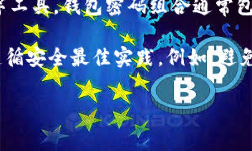 比特币钱包密码组合是用户为保护其比特币钱包安全而设置的一串字符或密码。比特币钱包是存储比特币的数字工具，钱包密码组合通常包括字母、数字和符号，以提高安全性。在加密货币的世界里，使用强密码是防止黑客攻击和保护个人资产的关键。

价格、流通性和安全性是比特币市场的三个重要方面。保护这些资产不受损失，用户需要在设置钱包密码组合时遵循安全最佳实践。例如，避免使用生日、名字和常见单词等易猜测的信息。一个强大的密码组合通常包含至少12个字符，并最好是随机生成的。

如果你还对比特币钱包密码组合有更多的疑问，我可以提供进一步的信息和详细解释。