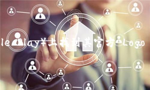 imToken 是一款备受欢迎的数字货币钱包应用，主要为用户提供安全、便捷的数字资产管理服务。以下是关于 imToken 钱包的一些基本信息：

### 钱包名称：
**imToken**

### 钱包图片：
由于我无法直接提供或显示图片，您可以在 imToken 的官方网站或应用商店（App Store/Google Play）上找到其官方 Logo 和界面截图。imToken 的图标通常是一个字母“T”与一个锁的结合，颜色上多以蓝色和白色为主。

如果您需要详细的信息，例如下载链接或用户指南，欢迎告诉我！