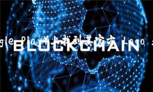 imToken 是一款备受欢迎的数字货币钱包应用，主要为用户提供安全、便捷的数字资产管理服务。以下是关于 imToken 钱包的一些基本信息：

### 钱包名称：
**imToken**

### 钱包图片：
由于我无法直接提供或显示图片，您可以在 imToken 的官方网站或应用商店（App Store/Google Play）上找到其官方 Logo 和界面截图。imToken 的图标通常是一个字母“T”与一个锁的结合，颜色上多以蓝色和白色为主。

如果您需要详细的信息，例如下载链接或用户指南，欢迎告诉我！