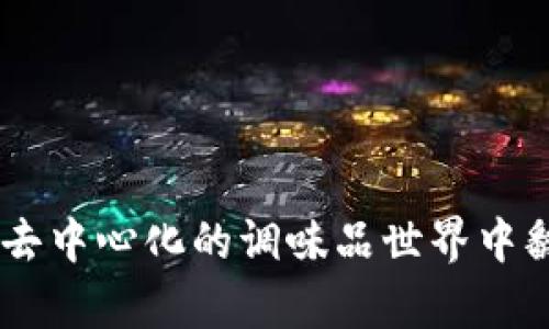  胡椒web3：在去中心化的调味品世界中翻滚的辛辣风味