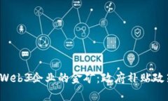 探索香港Web3企业的金矿：