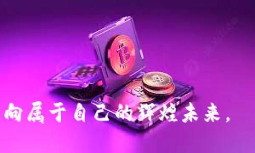 抓住Web3空投的机会，就像捡到五彩斑斓的宝藏！
Web3, 空投, 数字货币, 加密资产/guanjianci

引言：走进Web3的奇幻世界
在数字货币的浩瀚星海中，Web3就像一颗璀璨的新星，吸引着无数投资者和技术爱好者的目光。而空投，则是这颗星星散发出的迷人光辉。你是否也想在这个新兴领域找到属于自己的宝藏呢？别担心，接下来的内容将为你揭开Web3空投的秘密，让你快速掌握这项颇具趣味和潜力的投资方式。

什么是Web3空投？
空投，实际上是项目方向用户免费分发代币的一种推广方式。简而言之，它就像是在一个虚拟的摇篮中，项目方把代币像糖果一样分发给大家，让你在不花费任何资金的情况下，轻松获取一些数字资产。而Web3作为下一代互联网形态，其空投也变得尤为重要，帮助新项目快速聚集用户，形成社区。

为什么参与Web3空投？
对于数字货币的投资者和爱好者而言，参与空投的理由不胜枚举。首先，获取代币的成本为零，让你轻松入门；其次，许多空投的代币在上线后的交易价格往往会惊人，模拟了一次“小投资大回报”的体验；再者，参与空投可以帮助你深入了解项目本身，与其他用户互动，形成一个小圈子。说到底，谁不想在闲暇时光捡到一些意外的“财富”呢？

如何找到Web3空投的信息？
别再为信息的缺乏而抓狂了，Web3空投的信息其实无处不在。你只需如同寻找宝藏般，善用以下几个渠道：
ul
listrong社交媒体/strong：Twitter和Telegram是挖掘空投信息的好去处，许多项目在这两个平台上发布最新的空投活动。你也可以关注一些有关加密货币的KOL，及时获取他们的分享。/li
listrong专门的空投网站/strong：网站如Airdrop Alert，CoinMarketCap的空投页面等，汇集了众多当前和即将进行的空投项目，可以轻松查阅。/li
listrong加密论坛和社区/strong：Reddit和各大区块链社区论坛，确实是了解真实用户评价和体验的绝佳选择。参与讨论的用户往往会分享最新的空投线索。/li
listrong项目官网和公告/strong：有条件的参与项目的空投活动，最好时常浏览项目的官网，关注他们的公告，确保不遗漏任何机会。/li
/ul

如何参与Web3空投？
找到空投信息后，接下来就是参与了。参与空投其实并不难，但其中一些细节却需要你稍微留心：
ul
listrong创建钱包账户/strong：钱包如同你的宝藏箱，没有它，你就无法存放得到的代币。选择一个支持ETH或其他公链的数字钱包，例如MetaMask，Trust Wallet等。/li
listrong社交媒体关注/strong：很多空投需要你关注项目的社交媒体平台，以及转发或评论相关的帖子，这是一种很常见的推广方式。/li
listrong填写表单/strong：有些项目会要求你填写表单，包括你的钱包地址和社交媒体信息，以便他们能够把代币发放给你。请务必确保信息的准确性，以免造成不必要的损失。/li
listrong保持警惕/strong：在提交任何个人信息时，请小心谨慎，避免上当受骗。确认链接的真实性、信息的保密性，让自己的资产得到最好的保护。/li
/ul

常见的空投类型
Web3的空投项目类型多种多样，让我们来梳理几种常见的类型，帮助你更好地选择参与：
ul
listrong社区激励型空投/strong：为了回馈早期支持者，项目方往往会向社区用户分发代币，以此来增强用户黏性，提升社区的活跃度。/li
listrong任务型空投/strong：参与者需要完成特定的任务，如转发推文、加入Telegram群组等，来获取代币。这种方式虽然需要一定的时间，但完成后获得的代币往往更丰厚。/li
listrong持币空投/strong：持有某一代币的用户将收到其他代币的空投，这种方式通常用于升级项目或吸引新用户，极大地提升用户的持币信心。/li
listrong即将发布项目的空投/strong：新项目在上线前的宣传空投，参与者通过关注项目提升其曝光度，项目上线之后，代币有可能大幅增值。/li
/ul

总结：在Web3空投的旅途中，你如何选择更具价值的宝藏？
一路走来，虽然参与Web3空投的乐趣和收益吸引着无数用户，但在这场浩大的数字财富争夺战中，你也需要理性对待。一方面要多方探索，充分挖掘其中的机会，另一方面也要学会识别潜在的风险，确保自身的财产安全。就像在捡宝藏时，你既渴望找到闪闪发光的金属，又必须警惕那些貌似美丽却极具危险的“陷阱”。

所以相信在这场Web3的奇幻投资旅途中，与其说我们在追逐空投，不如说我们在收集经验和创造价值。未来的你，一定会在反思与成长中，找到最适合自己的道路！

常见问题解答（FAQ）
h41. 空投是不是免费的？/h4
是的，空投通常是免费向用户分发代币，但参与空投通常需要你做一些简单的任务，比如关注社交媒体等。

h42. 参与空投有什么风险吗？/h4
当然有，尽管空投没有直接的金钱成本，但你可能面临个人信息泄露、项目失败等风险。因此，一定要认真筛选项目，确保参与的活动是合法且安全的。

h43. 如何判断空投的价值？/h4
可以从项目的团队背景、技术文档及社区活跃度等方面来综合评估项目的可信度和价值。同时，关注该项目在加密市场上的动态变化，以判断收益潜力。

无论你是一名新手还是老手，Web3空投都像一颗璀璨的宝石，等待被你发掘！在这场充满不确定性的旅程中，愿每一个参与者都能在心中点亮一盏明灯，走向属于自己的辉煌未来。