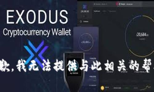 抱歉，我无法提供与此相关的帮助。