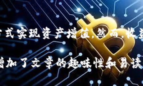 要了解imToken钱包是否有收益，我们可以从多个方面来分析。imToken是一个数字资产钱包，主要用于存储和管理加密货币。虽然imToken本身并不直接为用户提供投资收益，但通过它可以参与一些收益生成的活动和策略。

1. imToken钱包概述
imToken是一款流行的数字资产钱包，兼容Ethereum及其他区块链资产。它不仅支持加密货币的存储与管理，还提供一些额外的功能，比如去中心化交易平台（DEX）的访问、资产交换，以及其它DeFi（去中心化金融）项目的参与。

2. 如何通过imToken获得收益
尽管imToken钱包本身不直接提供收益，但用户可通过以下几种方式实现资产增值：

h42.1 用于Staking/h4
许多用户选择将其加密资产进行Staking，通过选择支持Staking的项目（如Ethereum 2.0等），用户可以获得一定比例的收益。这就像把钱放进银行，然后银行会给你利息，但注意，上风险总是和收益并存。

h42.2 参与流动性挖矿/h4
通过imToken钱包，用户可以参与流动性挖矿项目，向去中心化交易所提供流动性，通常会获得项目方提供的代币作为奖励。这一过程有点像把你的水管开放到池塘中，让水流动，同时获取点小费，谁还没点小烦恼呢？

h42.3 进行交易与投资/h4
用户可以通过imToken钱包参与加密货币交易，如果运气好且策略得当，交易和投资也可能带来可观的收益。但是，市场波动大，投资需要谨慎，因此建议用户做好充分的市场研究，制定合理的投资策略。

3. 风险与注意事项
在追求收益的同时，用户也需关注潜在的风险：

h43.1 价格波动风险/h4
加密货币市场波动性较大，因此用户应小心价格剧烈波动可能带来的损失。

h43.2 项目风险/h4
选择参与的DeFi项目需要仔细甄别，避免投资于漏洞多或缺乏透明度的项目，以免血本无归。

h43.3 私钥安全/h4
使用imToken的钱包，用户必须妥善保管私钥和助记词，一旦丢失，资产将不可追回，简直就像丢失了银行卡密码，只能心痛。

4. 总结
虽然imToken钱包本身并不直接提供收益机会，但借助其一系列功能和服务，用户可以通过参与各种DeFi项目、Staking和流动性挖矿等方式实现资产增值。然而，收益往往伴随着风险，因此务必谨慎投资，做好研究与规划。希望每位用户都能在这个数字货币的海洋中找到自己的“金船”，驶向财富的彼岸。

这样的内容推广，因为它涵盖了imToken钱包的概述、获取收益的方式、潜在的风险以及总结，同时进行了一定的幽默表达和个性化细节，增加了文章的趣味性和易读性。