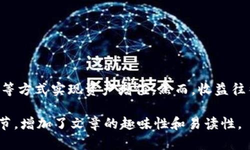 要了解imToken钱包是否有收益，我们可以从多个方面来分析。imToken是一个数字资产钱包，主要用于存储和管理加密货币。虽然imToken本身并不直接为用户提供投资收益，但通过它可以参与一些收益生成的活动和策略。

1. imToken钱包概述
imToken是一款流行的数字资产钱包，兼容Ethereum及其他区块链资产。它不仅支持加密货币的存储与管理，还提供一些额外的功能，比如去中心化交易平台（DEX）的访问、资产交换，以及其它DeFi（去中心化金融）项目的参与。

2. 如何通过imToken获得收益
尽管imToken钱包本身不直接提供收益，但用户可通过以下几种方式实现资产增值：

h42.1 用于Staking/h4
许多用户选择将其加密资产进行Staking，通过选择支持Staking的项目（如Ethereum 2.0等），用户可以获得一定比例的收益。这就像把钱放进银行，然后银行会给你利息，但注意，上风险总是和收益并存。

h42.2 参与流动性挖矿/h4
通过imToken钱包，用户可以参与流动性挖矿项目，向去中心化交易所提供流动性，通常会获得项目方提供的代币作为奖励。这一过程有点像把你的水管开放到池塘中，让水流动，同时获取点小费，谁还没点小烦恼呢？

h42.3 进行交易与投资/h4
用户可以通过imToken钱包参与加密货币交易，如果运气好且策略得当，交易和投资也可能带来可观的收益。但是，市场波动大，投资需要谨慎，因此建议用户做好充分的市场研究，制定合理的投资策略。

3. 风险与注意事项
在追求收益的同时，用户也需关注潜在的风险：

h43.1 价格波动风险/h4
加密货币市场波动性较大，因此用户应小心价格剧烈波动可能带来的损失。

h43.2 项目风险/h4
选择参与的DeFi项目需要仔细甄别，避免投资于漏洞多或缺乏透明度的项目，以免血本无归。

h43.3 私钥安全/h4
使用imToken的钱包，用户必须妥善保管私钥和助记词，一旦丢失，资产将不可追回，简直就像丢失了银行卡密码，只能心痛。

4. 总结
虽然imToken钱包本身并不直接提供收益机会，但借助其一系列功能和服务，用户可以通过参与各种DeFi项目、Staking和流动性挖矿等方式实现资产增值。然而，收益往往伴随着风险，因此务必谨慎投资，做好研究与规划。希望每位用户都能在这个数字货币的海洋中找到自己的“金船”，驶向财富的彼岸。

这样的内容推广，因为它涵盖了imToken钱包的概述、获取收益的方式、潜在的风险以及总结，同时进行了一定的幽默表达和个性化细节，增加了文章的趣味性和易读性。