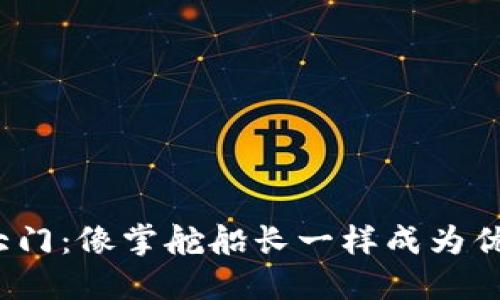 打开Web3大门：像掌舵船长一样成为优秀产品经理
