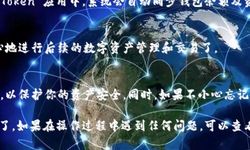 要在 imToken 应用中导入一个新钱包，可以按照以下步骤进行操作。这个过程相对简单，但确保你拥有正确的助记词或私钥是很重要的。下面是详细的步骤：

步骤一：打开 imToken 应用
首先，确保你已经在手机上安装了 imToken 应用。打开应用后，你将看到主界面。如果你已经有钱包并想添加新钱包，请在主界面上找到并点击“我的钱包”或“钱包管理”选项。

步骤二：选择导入钱包
在“我的钱包”界面，通常会有一个“导入钱包”或“添加钱包”的选项。点击进入这个选项，以开始导入新钱包的过程。

步骤三：输入助记词或私钥
此时，你需要输入你要导入钱包的助记词或私钥。助记词通常是12个单词的组合，而私钥则是一串字符。确保输入正确，因为错误的助记词或私钥将无法访问钱包中的资产！

步骤四：设置密码
输入助记词或私钥后，imToken 会要求你设置一个新密码。这是为了保护你的钱包安全。选择一个强密码，并确保妥善存储，以免忘记！

步骤五：完成导入
完成上面的步骤后，点击确认按钮。你的新钱包将会被导入到 imToken 应用中。系统会自动同步钱包余额及资产。

步骤六：确认钱包资产
导入完成后，你可以在主界面中看到新钱包的资产情况。可以安心地进行后续的数字资产管理和交易了。

注意事项
在导入钱包时，请务必确保你的助记词或私钥不要泄露给任何人，以保护你的资产安全。同时，如果不小心忘记了密码，可能会导致无法访问钱包。因此，务必妥善管理这些信息。

通过以上步骤，你就可以顺利地在 imToken 应用中导入新钱包了。如果在操作过程中遇到任何问题，可以查看 imToken 的官方帮助文档或社区支持。希望这能帮助到你！