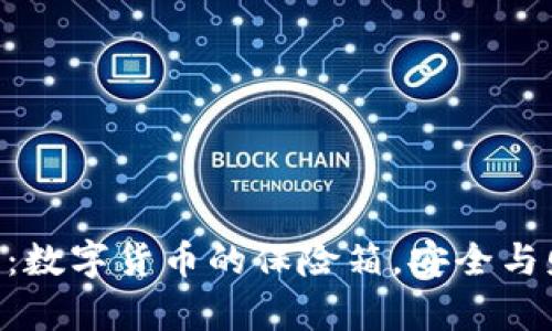 比特币钱包exe：数字货币的保险箱，安全与财富的双重保障