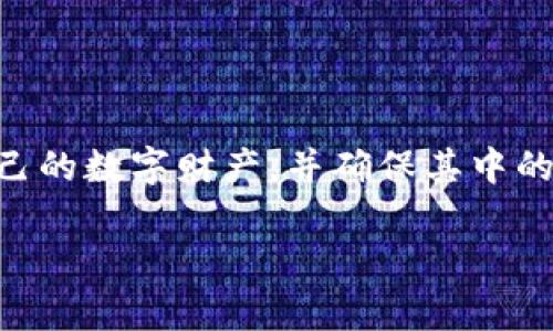 在设置im（即时通讯）钱包的密码时，不同的平台可能会有不同的规定和格式要求。以下是一些常见的密码要求和设置建议，帮助你设置一个安全且易于记忆的钱包密码。

1. 密码的基本要求
大部分im钱包在密码设置时会要求满足以下基本条件：
ul
    li密码长度通常要求在8到12个字符之间。/li
    li必须包含大写字母、小写字母、数字以及特殊字符（如@、#、$等）。/li
    li不使用个人信息，如姓名、生日等。/li
/ul

2. 组合密码的技巧
设置一个安全的密码有时就像是一道“密码数学题”，但也可以通过一些有趣的组合方式来帮助记忆：
ul
    li使用首字母法：将一句你喜欢的句子中的每个单词的首字母组合成密码。例如，“我爱吃苹果，每天一颗”可以变成“W@cA,1!”。/li
    li使用密码短语：而不是使用一个单词，考虑构建一个短语。这种短语应该包含很多字符，并且能够记住。比如，“Sunshine Rain=HappyDay!”。/li
/ul

3. 密码的定期更改
在设置好一把安全钥匙后，定期更改密码也是极为重要的！惊喜的是，很多平台会建议你每3-6个月更换一次密码。谁还没点小烦恼呢？但是，这不仅可以提升安全性，还能让你养成良好的密码习惯。

4. 使用密码管理工具
假如你真的觉得密码太难记了，不妨试试密码管理工具。想象一下，有一个专门的“密码保管员”来帮你搞定这些烦人的字符组合，全心全意地保护你的资产，岂不美哉？

5. 如何避免常见的密码错误
每次想象你在有数十个账户的情况下，有些人可能就会选择将多个账户的密码设置成相似的类型。然而，通常情况下，这样做是极度危险的。为了安全起见，建议每一个账户都用不同的密码，这样就算一个账户被攻破，其他账户也不会受到影响。

6. 额外的安全措施
除了设置强密码外，还可以进一步增加安全性的一些措施：
ul
    li双重验证：开启双重验证，让黑客在尝试侵入时不再只依赖一个密码。/li
    li定期检查账户活动：留心你的交易记录，看看有没有异常。/li
/ul

结论
设置一个强大且有效的钱包密码，不亚于为你的财产上了一道安全锁。通过结合以上建议和技巧，你可以更好地保护自己的数字财产，并确保其中的资金安全。记住，良好的密码习惯不仅能增加安全性，还能让你在使用各种网络服务时更安心。祝你钱包鼓鼓、心情愉快！

希望这些信息能帮助你更好地设置im钱包的密码！如果有其他问题，随时问我哦！