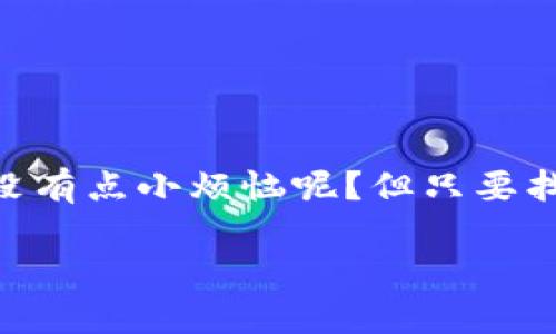 以太坊钱包就像你的数字金库，轻松掌控Web3世界的财富
keywords以太坊钱包, Web3, 数字资产, 加密货币/keywords

引入数字金库的概念
在当今的数字世界里，钱包的概念早已超越了传统的实体钱包。想象一下，你的以太坊钱包就像一个数字金库，里面存放着你最珍贵的资产——数字货币、NFTs，还有那些可能将来变得无比珍贵的虚拟商品。就像大部分人都有点烦恼“钱去哪儿了”，数字金库在网络上为你提供了最安全、最简洁的解决方案。

以太坊钱包的种类
以太坊钱包并非“一个筐里装百样菜”，其实它们有着不同的类型，适用于不同的用户需求。你可能会看到许多术语，比如热钱包、冷钱包、硬件钱包等等。让我们一一揭开它们的神秘面纱。

h4热钱包/h4
热钱包就像一个随时可以打开的数字保险箱，便于携带和使用。它通常采用在线服务，允许用户随时随地访问自己的以太坊资产。想象一下，在咖啡馆里，你能轻松地发送以太坊给朋友，就像转账一样简单。有时候，“随手一划”就能够搞定，无须太多的准备。不过，热钱包的在线特点也让它面临一定的风险，毕竟“丢失数字钥匙”的感觉可不是什么好玩意儿。

h4冷钱包/h4
与热钱包形成鲜明对比的则是冷钱包。它就像一个不易被打扰的安全室，专门用来存储大额资产。冷钱包一般是不连接互联网的，可以有效防止黑客的入侵。如果说热钱包是你的便携“小金库”，那么冷钱包则是“砖墙围起来的豪宅”，适合那些更注重安全的用户。

h4硬件钱包/h4
硬件钱包可以看作更为高端的一种冷钱包。它类似于你钱包中的私人保险箱，非常小巧，易于携带。通过USB与电脑连接后，你可以轻松管理你的数字资产。话说回来，有了硬件钱包，再也不会因为“钱包丢了”而慌得团团转，毕竟这可是一个“锁住财富”的大门锁。

如何选择合适的以太坊钱包
选择合适的以太坊钱包其实和挑选一件适合自己的衣服有些相似。你要考虑到材质、款式，还有最重要的一点：适合自己的需求。

h4安全性/h4
安全性是选择以太坊钱包时的“重中之重”。热钱包很方便，但安全性却相对较低；冷钱包更安全，但相对使用不便。所以在决定前，记得设立安全优先级，你最看重的是什么？

h4用户体验/h4
生动了说，每个人都有自己的小烦恼，除了“钱包丢了”的烦恼，使用不便也是一大痛点。选择钱包时，一定要注意钱包的界面设计是否友好。使用方式是否直观？操作是否流畅？一些钱包可能功能强大，但是如果界面复杂得让你看不懂，那你很可能会选择放弃。

h4支持的资产种类/h4
选择钱包前，需确认它是否支持你想要管理的所有数字资产。市场上投资的资产多得可以组成一个“数字货币联欢会”，所以确保你的钱包能够“一网打尽”，以免造成“漏网之鱼”。

以太坊钱包的使用场景
以太坊钱包的广泛应用，简直可以用“随处可见”来形容。无论是购买NFT，还是参与智能合约，都离不开以太坊钱包。随之而来的，是一系列用法上的小贴士。

h4购买NFT/h4
在这个数字资产为王的时代，购买NFT仿佛成了流行风潮。只需要将以太坊存入你的钱包中，就能通过拍卖行或交易平台轻松购买到心仪的艺术品。你甚至可以自豪地告诉好友：“我刚刚买下了一副数字名画。” 想必那时他们的惊讶脸会成为你快乐的源泉。

h4参与去中心化金融（DeFi）/h4
去中心化金融（DeFi）简直是近年来不可逆转的趋势。通过你的以太坊钱包，你能轻松参与各类借贷、交易及投资项目。在家就能轻松变身“富豪”的感觉，除了乐趣满满，还能体验金融的未来形态。

小心误区：以太坊钱包的陷阱
当然，用得越多，越要警惕潜在的误区。下面是一些小细节，助你避免掉进“数字金库”的陷阱：

h4确认地址/h4
转账前，总要再三检查地址是否正确。相信我，意外的拼写错误可真是让人“心痛”的一件事。而且，不可避免地会像“飞蛾扑火”般，让你为之心累。

h4保护私钥/h4
私钥就像是你钱包的钥匙，务必谨慎保管。切记：“钥匙落入他人之手，后果自负！”一定要用自己最信任的方式保存私钥，不要将其泄露给任何人。

结语：掌控你的Web3财富
以太坊钱包就像你的数字金库，帮助你轻松掌握Web3世界的财富。在这个风起云涌的时代，不仅要学习如何投资，也要用好工具，才能在数字经济下游刃有余。谁还没有点小烦恼呢？但只要找到适合自己的钱包，它将成为你前行的助力。在这个虚拟的世界里，愿你所珍视的一切都能伴随你，发出耀眼的光芒。 

这篇文章为你详细解析了以太坊钱包的种类及他们的特点，使用的场景和注意事项。希望在数字货币的浪潮中，你能稳稳把握财富的脉搏，畅游Web3的精彩世界！