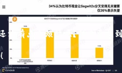 以太坊钱包就像你的数字金库，轻松掌控Web3世界的财富
keywords以太坊钱包, Web3, 数字资产, 加密货币/keywords

引入数字金库的概念
在当今的数字世界里，钱包的概念早已超越了传统的实体钱包。想象一下，你的以太坊钱包就像一个数字金库，里面存放着你最珍贵的资产——数字货币、NFTs，还有那些可能将来变得无比珍贵的虚拟商品。就像大部分人都有点烦恼“钱去哪儿了”，数字金库在网络上为你提供了最安全、最简洁的解决方案。

以太坊钱包的种类
以太坊钱包并非“一个筐里装百样菜”，其实它们有着不同的类型，适用于不同的用户需求。你可能会看到许多术语，比如热钱包、冷钱包、硬件钱包等等。让我们一一揭开它们的神秘面纱。

h4热钱包/h4
热钱包就像一个随时可以打开的数字保险箱，便于携带和使用。它通常采用在线服务，允许用户随时随地访问自己的以太坊资产。想象一下，在咖啡馆里，你能轻松地发送以太坊给朋友，就像转账一样简单。有时候，“随手一划”就能够搞定，无须太多的准备。不过，热钱包的在线特点也让它面临一定的风险，毕竟“丢失数字钥匙”的感觉可不是什么好玩意儿。

h4冷钱包/h4
与热钱包形成鲜明对比的则是冷钱包。它就像一个不易被打扰的安全室，专门用来存储大额资产。冷钱包一般是不连接互联网的，可以有效防止黑客的入侵。如果说热钱包是你的便携“小金库”，那么冷钱包则是“砖墙围起来的豪宅”，适合那些更注重安全的用户。

h4硬件钱包/h4
硬件钱包可以看作更为高端的一种冷钱包。它类似于你钱包中的私人保险箱，非常小巧，易于携带。通过USB与电脑连接后，你可以轻松管理你的数字资产。话说回来，有了硬件钱包，再也不会因为“钱包丢了”而慌得团团转，毕竟这可是一个“锁住财富”的大门锁。

如何选择合适的以太坊钱包
选择合适的以太坊钱包其实和挑选一件适合自己的衣服有些相似。你要考虑到材质、款式，还有最重要的一点：适合自己的需求。

h4安全性/h4
安全性是选择以太坊钱包时的“重中之重”。热钱包很方便，但安全性却相对较低；冷钱包更安全，但相对使用不便。所以在决定前，记得设立安全优先级，你最看重的是什么？

h4用户体验/h4
生动了说，每个人都有自己的小烦恼，除了“钱包丢了”的烦恼，使用不便也是一大痛点。选择钱包时，一定要注意钱包的界面设计是否友好。使用方式是否直观？操作是否流畅？一些钱包可能功能强大，但是如果界面复杂得让你看不懂，那你很可能会选择放弃。

h4支持的资产种类/h4
选择钱包前，需确认它是否支持你想要管理的所有数字资产。市场上投资的资产多得可以组成一个“数字货币联欢会”，所以确保你的钱包能够“一网打尽”，以免造成“漏网之鱼”。

以太坊钱包的使用场景
以太坊钱包的广泛应用，简直可以用“随处可见”来形容。无论是购买NFT，还是参与智能合约，都离不开以太坊钱包。随之而来的，是一系列用法上的小贴士。

h4购买NFT/h4
在这个数字资产为王的时代，购买NFT仿佛成了流行风潮。只需要将以太坊存入你的钱包中，就能通过拍卖行或交易平台轻松购买到心仪的艺术品。你甚至可以自豪地告诉好友：“我刚刚买下了一副数字名画。” 想必那时他们的惊讶脸会成为你快乐的源泉。

h4参与去中心化金融（DeFi）/h4
去中心化金融（DeFi）简直是近年来不可逆转的趋势。通过你的以太坊钱包，你能轻松参与各类借贷、交易及投资项目。在家就能轻松变身“富豪”的感觉，除了乐趣满满，还能体验金融的未来形态。

小心误区：以太坊钱包的陷阱
当然，用得越多，越要警惕潜在的误区。下面是一些小细节，助你避免掉进“数字金库”的陷阱：

h4确认地址/h4
转账前，总要再三检查地址是否正确。相信我，意外的拼写错误可真是让人“心痛”的一件事。而且，不可避免地会像“飞蛾扑火”般，让你为之心累。

h4保护私钥/h4
私钥就像是你钱包的钥匙，务必谨慎保管。切记：“钥匙落入他人之手，后果自负！”一定要用自己最信任的方式保存私钥，不要将其泄露给任何人。

结语：掌控你的Web3财富
以太坊钱包就像你的数字金库，帮助你轻松掌握Web3世界的财富。在这个风起云涌的时代，不仅要学习如何投资，也要用好工具，才能在数字经济下游刃有余。谁还没有点小烦恼呢？但只要找到适合自己的钱包，它将成为你前行的助力。在这个虚拟的世界里，愿你所珍视的一切都能伴随你，发出耀眼的光芒。 

这篇文章为你详细解析了以太坊钱包的种类及他们的特点，使用的场景和注意事项。希望在数字货币的浪潮中，你能稳稳把握财富的脉搏，畅游Web3的精彩世界！