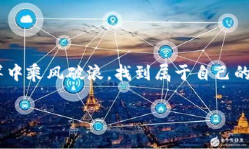 biao ti/biao ti我是要记得带上我的椰子水，然后一起进行投票吧！/biao ti

web3, 用户投票, 创作内容, 互动平台/guanjianci

引言：人人都是创作者

在这个数字化的时代，创作内容已经不仅仅是某一小部分人的特权。想象一下，以前只有少数人能够拥有麦克风和舞台，现在每个人都可以拥有自己的社交媒体平台、视频频道或个人博客，向世界发声。这样的变化就像在一场盛大的派对上，每个人都可以在舞池中舞动，而无需再等待主办方的邀请。正因如此，web3技术的出现为用户提供了更加直接和民主的创作方式。今天，我们将探讨如何通过用户投票决定创作内容，这种方式如同给每位参与者都发了一张“投票票”，让他们在内容创作的盛宴中都有一份自己的“甜点”。

什么是Web3以及它在内容创作中的作用

简单来说，Web3是互联网的下一个版本，它致力于将权力从中心化的公司手中转移到用户手里。想象一下，这就像是一场电影的导演从幕后拔出手来，邀请观众当“编剧”。在Web3的世界中，用户不仅可以观看内容，还能决定内容的走向和发展。于是，每一位用户都成了“内容的主人”，可以通过投票参与到创作过程中，这就像在一场互动剧中，观众可以选择情节的发展方向，那种感觉是不是既刺激又有趣呢？

用户投票的多种形式

在Web3中，用户投票可以有多种形式，触发创作的新合力。例如：

ul
  listrong社交媒体投票：/strong用户在社交平台上发起投票，询问关注者他们想要看到的内容类型。就像一次线上问卷调查，谁会拒绝“免费提供意见”的机会呢？/li
  listrongNFT投票：/strong每个用户持有的NFT可以用作投票权重，持有稀有NFT的用户可以拥有更多的投票权。这就像在选举中，谁的选票更“值钱”，就可以在创作过程中拥有更大的发言权。/li
  listrongDAO社区投票：/strong去中心化自治组织（DAO）允许社区成员对内容的走向和预算做出决定，让每个人都参与到“大事”中来。想象一下，大家一起为共同的目标而努力，那种团结的感觉真是无与伦比。/li
/ul

投票决定内容创作的益处

投票作为一种互动方式，其带来的好处显而易见：

ul
  listrong增强用户参与感：/strong用户能表示自己的观点并感受到自己对创作有实质性的影响，哪怕只是一小部分意见。想象一下，一个用户因为推荐了一部电影而看到它大获成功，他心里不仅感到自豪，还有那种“我也是这部电影的部分创造者” 的小得意。/li
  listrong精准定位创作方向：/strong通过投票，创作者可以更精准地了解受众的兴趣，从而避免“撞南墙”的局面，节约时间和资源。就像我们在超市里选酸奶，听到“这款没有香精、含牛奶100%”的信息，明白了消费者在意的是什么。/li
  listrong降低内容创作风险：/strong通过有效的用户投票，创作者能够规避潜在的失误，降低自我投资的风险。如果每次创作都会返回绝对的反馈，那就避免了“白忙一场”的尴尬。/li
  listrong塑造内容生态系统：/strong用户投票方式鼓励用户之间的相互交流，反馈鼓励合作，形成这样一个良性循环。通过投票，大家的互动越来越频繁，大家一起为创造更好的内容而努力的情景就像是一场百花齐放的盛会。/li
/ul

成功案例分享

接下来，我们来看一些成功的案例：

ul
  listrong某知名Car主社区：/strong这个社区通过社交媒体投票，决定每周讨论的话题。最后的话题方向总是能够吸引最多的关注，形成热烈讨论，他们给出的反馈也很好。这不就像朋友们聚在一起，围坐在餐桌边，互相争论“谁做的饭最好”一样热烈。/li
  listrongNFT艺术家的创作：/strong某艺术家通过持有NFT的粉丝投票决定下一个创作项目，而持有的NFT越独特，投票权重就越大。这样的机制把粉丝从“消费者”转换成“创作者”，一起参与内容的创作和讨论。就像那太空实验中，不再是科研人员在行动，而是每一位参与者的创新思维都能得到展现。/li
/ul

如何有效实施用户投票机制

想要有效实施用户投票机制，创作者可以遵循以下几个步骤：

h41. 明晰投票主题/h4
首先要确保投票主题直观易懂，避免让用户感到困惑。就像一个好的菜单，要让顾客在看到菜单时就能轻松选择出心仪的菜品。

h42. 选定投票平台/h4
选择合适的投票平台至关重要，无论是社交媒体，还是创建一个专属的投票网页。用户心中的“最佳投票场所”，就像选定一个合适的约会地点，太嘈杂或者太冷清都很容易影响整体体验。

h43. 给予合适的激励/h4
可以考虑在投票后给予用户一些奖励，例如免费的内容赠品、抽奖机会等。这就像朋友之间的聚会，总要有一些令人期待的小惊喜，才能保持热度。

h44. 及时反馈/h4
在投票结束后，及时告知用户结果并感谢他们的参与，让他们感受到自己的重要性。就像球赛结束后，球员们会朝观众投去一个“感谢”的微笑，增强彼此之间的联结。

挑战与展望

尽管用户投票机制提供了众多优势，但也面临一些挑战：

ul
  listrong投票的真实性：/strong用户可能通过伪造账号获得不公平优势，这需要开发者采取相应措施来防止这种情况的发生。/li
  listrong投票疲劳：/strong过于频繁的投票可能导致用户感到厌倦。就像朋友聚会太多，最后知道大家的聊天圈会变得单一而乏味。/li
  listrong内容质量的把控：/strong依靠用户意见制作的内容是否会影响创作的专业性，这也是值得探讨的一个问题。有时，专业创作的深度可能会因为过多用户意见而受影响。/li
/ul

然而，尽管有这些挑战，但通过不断的尝试与，用户投票机制的应用将更加普及。我们期待未来，Web3将为内容创作带来更多神奇的变化，帮助人们更轻松地表达自己的想法与创造力。

结语：一场永不停息的创作狂欢

总而言之，用户投票决定内容创作的方式，就像一场正在上演的花样百出的狂欢派对，参与者们无论是在舞池中起舞还是坐在沙发上畅聊，都能为宴会增添一抹别致的色彩。这种开放与互动，突破了传统创作的藩篱，让每一位用户都能在内容的海洋中乘风破浪，找到属于自己的那份独特快乐。说白了，就是每个人都能找到适合自己的表达方式，化身为创作中的“No.1”！

这就是我们今天要分享的关于web3用户投票决定创作内容的故事，希望你能获得启发，继续探索与创造！