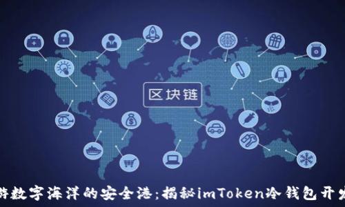  
遨游数字海洋的安全港：揭秘imToken冷钱包开发者