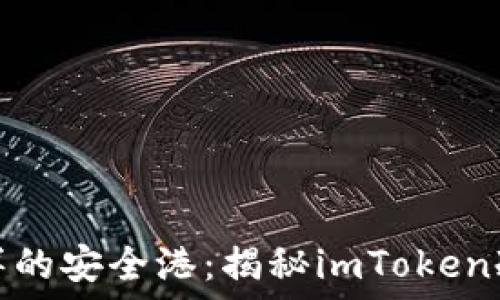   
遨游数字海洋的安全港：揭秘imToken冷钱包开发者