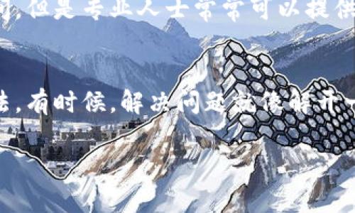 下载imToken等加密货币钱包在苹果设备上可能会遇到一些问题。下面是一些可能导致无法下载imToken的原因，以及相应的解决方法。

1. 设备兼容性问题
首先，确保您的苹果设备符合imToken的下载要求。检查设备的iOS版本，有些应用可能只支持较新的iOS版本。您可以在设备的“设置”中查看当前的iOS版本，如果版本太旧，可能需要更新设备系统。

2. 区域限制
有时候，某些应用在特定国家或地区可能无法下载。苹果应用商店的内容会因地区而有所不同，您可以尝试更改您的App Store区域设置，看看是否可以找到imToken。谁还没点小烦恼呢？更改区域后，要确保可以访问的支付方式也在新地区适用。

3. 网络连接问题
下载应用时，稳定的网络连接是至关重要的。检查您的Wi-Fi连接是否正常，或者尝试切换到移动数据。这就像去餐厅吃饭，如果没有地方坐下，点再多的菜也是浪费。

4. 存储空间不足
请确保您的设备有足够的存储空间来下载新应用。有时候，空间不足会导致下载失败，可以通过删除一些不常用的应用或文件来释放空间。毕竟，生命已经很复杂，设备上的小烦恼也不必要占据心情。

5. 软件问题
如果设备的App Store出现问题，比如出现错误提示或无法响应，可以尝试重启App Store或者重启设备，看看能否解决问题。这就像是把手机“唤醒”一番，或许它会重新思考下载的问题。

6. 联系官方支持
如果以上方法都无法解决问题，建议联系imToken的官方支持团队，获取专业的技术支持。可能需要一些时间，但是专业人士常常可以提供更为有效的解决方法。他们就像是您遇到技术难题时的“守护天使”。

总结
下载imToken可能会遇到各种问题，但大部分问题都可以通过上述方法解决。保持耐心，适时尝试不同的方法，有时候，解决问题就像解开一团复杂的毛线球，只需要一点点耐心来逐步理顺它。

希望这个信息能帮助您解决下载imToken时遇到的问题！如果还有其他问题，随时欢迎提问。