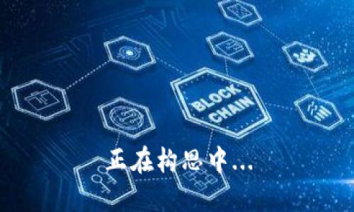 正在构思中...