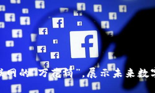 Web3：如同互联网的“万花筒”，展示未来数字世界的多样性