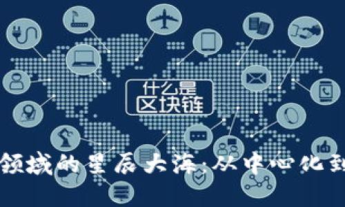 探索谷歌在Web3领域的星辰大海：从中心化到去中心化的桥梁！