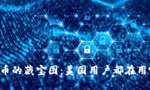 手握比特币的藏宝图：美国用户都在用哪些钱包？