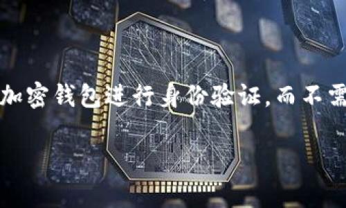 在Web3的生态系统中，“登录”这个概念与传统的互联网体验有着显著的不同。通过去中心化的方式，Web3让用户能够用加密钱包进行身份验证，而不需依赖传统的用户名和密码。那么，今天我们就带你走进这个神秘而有趣的世界，看看Web3如何让登录变得不再单调乏味。

走进Web3：用加密钱包登录的奇妙旅程