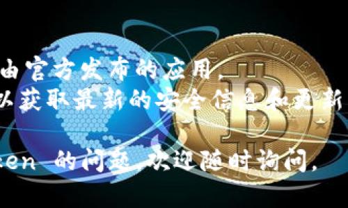 ImToken 是一种数字货币钱包，主要用于管理和存储以太坊及其相关代币的冷钱包或热钱包。若要确保使用官方的 ImToken 冷钱包，建议访问他们的官方网站或可靠的应用商店以下载。您可以通过以下步骤确认官方来源：

1. **官方网站**：访问 ImToken 的官方网站 [https://imtoken.com](https://imtoken.com)
2. **应用商店**：在 Apple App Store 或 Google Play Store 中搜索 