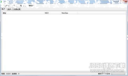 观察钱包通常是指一种加密货币钱包，它使用户能够查看其地址的交易记录和余额，而不需要拥有私钥。这种钱包是对普通钱包的一个补充，特别适合需要监控多个地址但不需要进行交易的用户。

如果您想了解如何使用观察钱包，以下是一些基本步骤：

步骤一：选择观察钱包
首先，您需要选择一个支持观察钱包功能的加密货币钱包。许多主流钱包如emElectrum/em、emCoinomi/em、emMycelium/em等都提供此功能。你可以根据需求选择适合你的钱包。

步骤二：获取你的地址
在观察钱包中，您只需知道您想要观察的加密货币地址。这个地址是您在加密货币网络中的“许可证”，就像一张没有密码的通行证，让您能够查询这个地址的交易历史。

步骤三：添加地址到观察钱包
打开您的钱包，找到“添加观察地址”或类似的选项。在这个选项中，输入您要监控的地址。大多数钱包会自动抓取该地址的交易数据，帮助你实时查看余额和交易记录。

步骤四：定期检查
添加地址后，观察钱包会定期更新该地址的交易信息。尽管你不需要时刻查看，但不妨养成定期登录的习惯，让您时刻跟踪您的投资状态。毕竟，谁还没点小烦恼呢？

额外提示：安全性考量
值得注意的是，观察钱包不需要私钥，所以它本身是相对安全的，但您仍然需要保持警惕，确保只监控信誉良好的地址，同时避免向不明来源透露个人信息。

通过以上步骤，您可以轻松设置并使用观察钱包，实时监控您的加密货币资产。