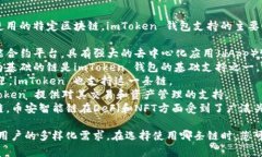 imToken 钱包支持多种区块链