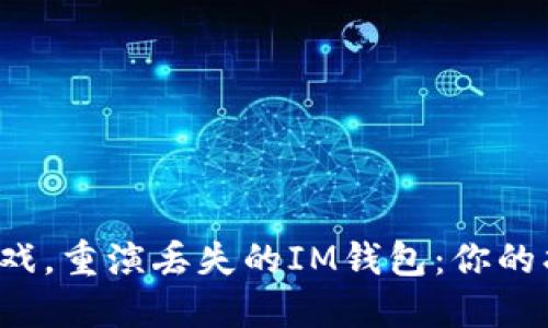  人生如戏，重演丢失的IM钱包：你的找回指南