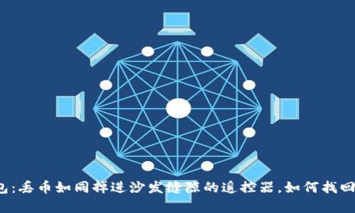 比特派钱包：丢币如同掉进沙发缝隙的遥控器，如何找回你的财富？