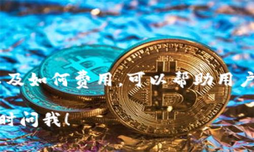 在使用IM钱包将USDT进行转账时，矿工费是指在区块链网络上处理这笔交易所需的费用。矿工费的主要作用是激励矿工（或验证者）优先处理你的交易。以下是一些关于IM钱包转USDT的矿工费的要点：

矿工费的基本概念
在区块链中，所有的交易都需要经过验证才会被记录到公共账本中。矿工费就是为了支付这些验证和打包交易的费用。每笔交易都会有一个附加的矿工费，矿工会优先处理那些矿工费较高的交易，这样交易确认速度更快。

IM钱包的转账流程
使用IM钱包转账USDT的步骤通常包括：
ol
    li打开IM钱包应用，选择USDT作为转账的币种。/li
    li输入接收方的地址和转账金额。/li
    li系统会自动计算并显示矿工费，用户可以根据需要修改矿工费的金额。/li
    li确认交易，等待网络确认。/li
/ol

如何决定矿工费
矿工费并不是固定不变的，它受到多个因素的影响，如网络拥塞程度、交易的复杂性等。在网络繁忙时期，矿工费可能会上升，因为用户都希望他们的交易尽快被处理。不要小看这个小小的费用，在某些情况下，适当提高矿工费可以显著加快交易速度。

矿工费的变化
随着区块链技术的发展和用户数量的增加，矿工费的结构和计算方式也在不断变化。例如，在比特币网络上，矿工费通常是基于交易的字节大小来计算的，而在以太坊网络上，矿工费则是基于“Gwei”单位来定价的，这使得用户在转账时需要做出仔细的决策。

用户可以如何矿工费
如果你定期进行大额交易或多次小额交易，不妨考虑以下几种方式来矿工费：
ul
    li选择合适的转账时间：在网络拥堵较少的时段进行转账，例如在清晨或深夜，可以享受较低的矿工费。/li
    li利用钱包的估算功能：许多钱包应用提供矿工费的估算功能，用户可以根据建议的费用进行调整。/li
    li选择慢速确认：如果并不急于转账，许多钱包也允许选择较低的矿工费选项，虽然确认时间会延长。/li
/ul

总结
总的来说，IM钱包进行USDT转账时的矿工费是确保交易顺利完成的重要因素。了解矿工费的计算方式、影响因素以及如何费用，可以帮助用户更好地管理他们的数字资产。毕竟，谁还没点小烦恼呢？合理运用这些知识，确保每笔交易都能顺利进行。

希望以上的信息可以帮助你更好地理解IM钱包转USDT时的矿工费。如果你有其他疑问或需要进一步的解释，请随时问我！