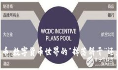 IM钱包空投币：数字货币世