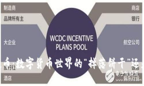 IM钱包空投币：数字货币世界的“掉落饼干”还是空中楼阁？