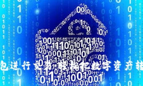 如何用ImToken钱包进行交易：轻松把数字资产转换成你的财富之路