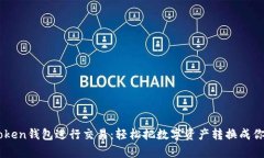 如何用ImToken钱包进行交易