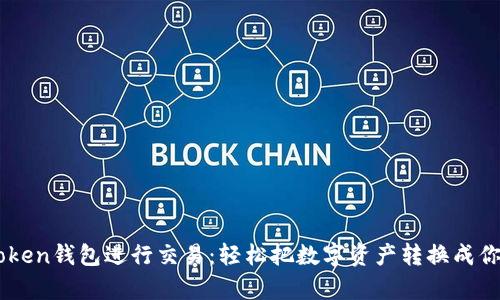 如何用ImToken钱包进行交易：轻松把数字资产转换成你的财富之路