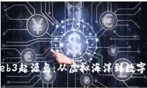 探索Web3起源岛：从虚拟海洋到数字新大陆