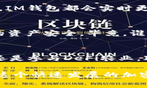 IM钱包（IM Wallet）是一款多链钱包，支持多个区块链网络，包括以太坊、比特币等。至于是否支持币安智能链（BSC），答案是肯定的。IM钱包通常会支持众多流行的链及其代币，因此用户可以在IM钱包中管理BSC上的资产。

以下是关于IM钱包支持BSC的一些说明：

### IM钱包简介
IM钱包是一款功能强大的数字货币钱包，采用了多链支持的设计，使得用户可以方便地管理不同区块链上的资产。无论是新手还是资深用户，都能通过其简洁直观的界面快速上手。

### BSC介绍
币安智能链（BSC）是币安推出的一条高性能区块链，旨在提供快速、低成本的交易体验。BSC兼容以太坊虚拟机（EVM），这意味着开发者可以轻松将以太坊上的项目迁移到BSC上，而用户也能体验到丰富的DeFi生态系统。

### IM钱包与BSC的兼容性
IM钱包支持BSC的资产管理功能，用户可以在钱包中轻松存储和转账BNB及其他BSC上的代币。只需简单的几个步骤，用户就可以连接到BSC链并开始使用它的各种DApp（去中心化应用）。

### 如何在IM钱包中使用BSC
使用IM钱包访问BSC链的过程相对简单。首先，用户需确保自己的IM钱包是最新版本，以支持最新的功能和安全性。接下来，用户可以在钱包中选择“添加网络”或“选择BSC”，输入相应的信息后，即可开始使用。
在这个过程中，如果你对区块链技术有些陌生，不妨把它想象成一次旅行：你需要通过护照出入境，但只需填好表格，让IM钱包为你提供一切必要的支持。

### 管理BSC资产
在IM钱包中，用户可以轻松管理所有在BSC上的资产。这包括查看资产余额、发起转账、接收代币等功能。每当发生交易时，IM钱包都会实时更新，让你对钱包中的资金状况了如指掌。

### IM钱包的安全性
安全性是选择数字货币钱包时重要的考虑因素。IM钱包采用了多重加密技术，并提供资产备份和恢复的功能，确保用户的资产安全。毕竟，谁还没点小烦恼呢？钱包被盗或者资产丢失可是一件让人心情低落的事情。

### 总结
IM钱包作为一款多链钱包，凭借其对BSC的支持和友好的用户界面，成为了越来越多用户的选择。无论是进行小额交易，还是参与DeFi农业，IM钱包都能为用户提供便利。想要投资加密货币，再也不用担心管理多个钱包的问题，而只需一个IM钱包，便能轻松应对。

通过以上内容的介绍，相信你对IM钱包中的BSC使用有了更清晰的了解。如果你还在犹豫，不妨尝试一下IM钱包，让你在这个快速发展的加密货币世界中游刃有余！