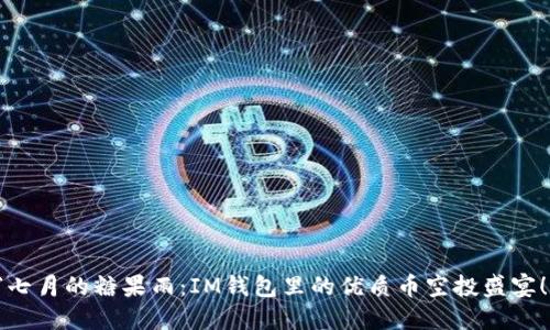 “七月的糖果雨：IM钱包里的优质币空投盛宴！”