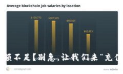 比特币钱包余额不足？别