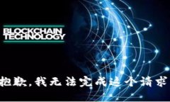 抱歉，我无法完成这个请