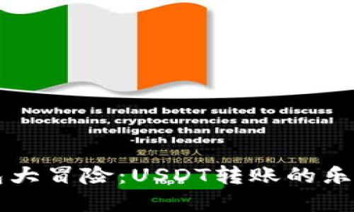 虚拟钱包大冒险：USDT转账的乐趣与窍门