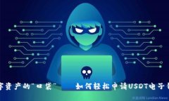 数字资产的“口袋”——