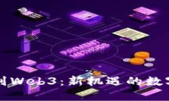跳槽到Web3：新机遇的数字