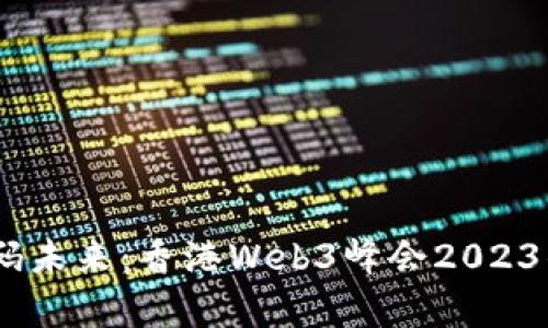 bianoti解码未来:香港Web3峰会2023的奇幻之旅