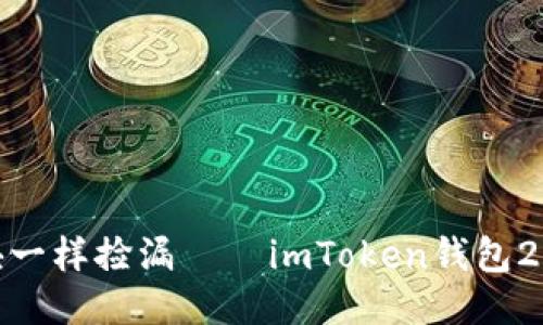 像俄罗斯方块一样捡漏——imToken钱包2.0版下载攻略