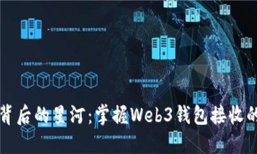 钱包背后的星河：掌握Web3钱包接收的艺术